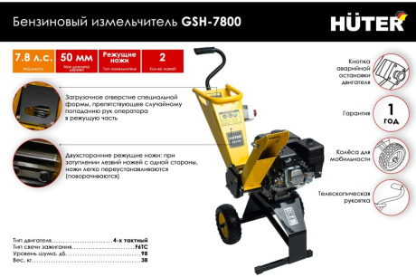 Купить Садовый измельчитель HUTER GSH-7800 бензиновый фото №2